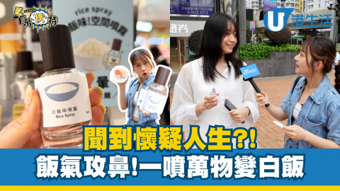 聞到懷疑人生?!   飯氣攻鼻!一噴萬物變白飯