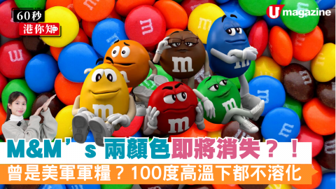 M&M’s 兩顏色即將消失？！曾是美軍軍糧？100度高溫下都不溶化