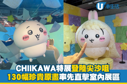 CHIIKAWA特展登陸尖沙咀！130幅珍貴原畫展出 率先直擊室內展區