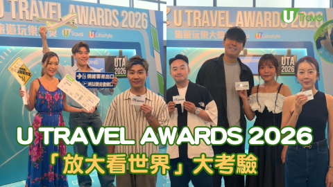 U TRAVEL AWARDS 2026 「放大看世界」大考驗