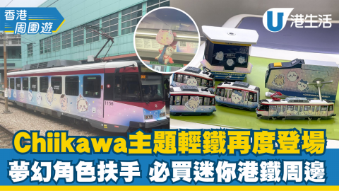 Chiikawa主題輕鐵再度登場 夢幻角色扶手 必買迷你港鐵周邊