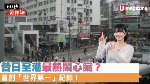 昔日全港最熱鬧心臟？裕民坊「舊麥」曾創「世界第一」紀錄！
