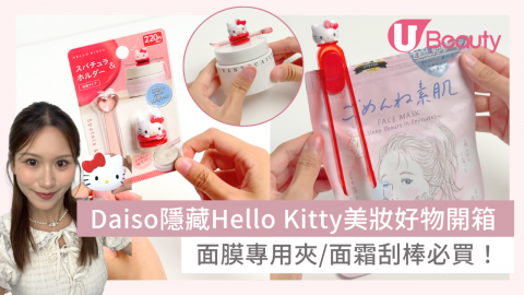 【日本Daiso必買】$12超實用Hello Kitty美妝好物開箱！面膜專用夾/面霜刮棒必買！