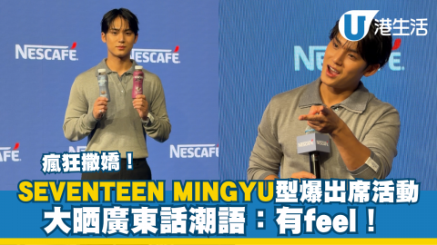 SEVENTEEN MINGYU型爆出席活動 大晒廣東話潮語：有feel！