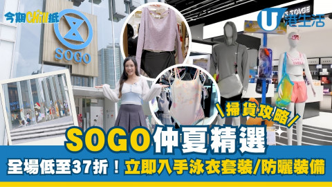 SOGO仲夏精選全場低至37折！立即入手泳衣套裝 / 防曬裝備