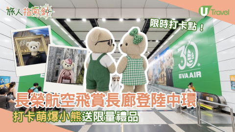 中環站限時打卡點!!長榮航空飛賞長廊/打卡萌爆小熊送限量禮品