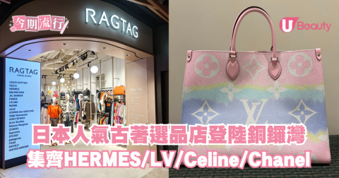 日本人氣古著選品店RAGTAG登陸銅鑼灣!集齊HERMES/LV/Celine/Chanel