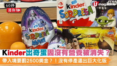 Kinder出奇蛋因沒有營養被消失？ 帶入境要罰2500美金？！沒有停產還出巨大化版