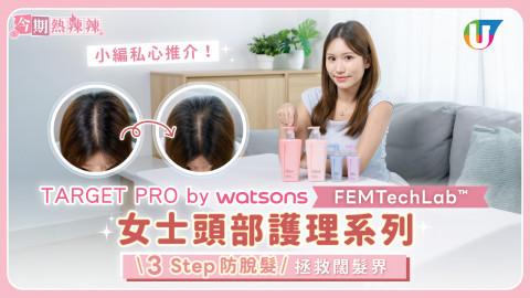 小編私心推介！ TARGET PRO BY WATSONS FEMTECHLAB™女士頭部護理系列  3 Step 防脫髮 拯救闊髮界