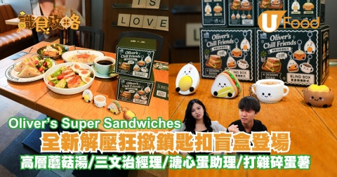 Oliver’s Super Sandwiches全新解壓狂撳鎖匙扣盲盒登場！高層蘑菇湯/三文治經理/溏心蛋助理/打雜碎蛋薯