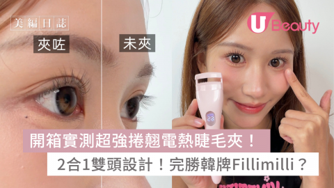 開箱實測Sasa超強捲翹電熱睫毛夾！2合1雙頭設計 完勝韓牌fillimilli？