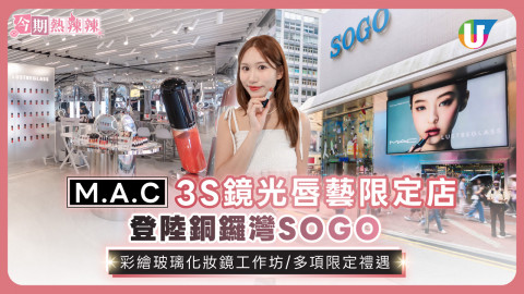 M.A.C 3S鏡光唇藝限定店登陸銅鑼灣SOGO  彩繪玻璃化妝鏡工作坊/多項限定禮遇