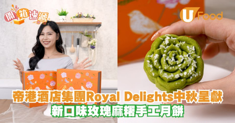 Royal Delights玫瑰造型麻糬月餅！全新茉莉栗子/抹茶柚子/斑蘭椰子口味登場