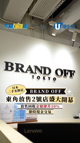 日本二手名牌店  BRAND OFF 東角放售2號店盛大開幕  放售回收金額即升 10% /即時現金交易