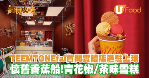 TEEMTONEfai首間實體店進駐上環 懷舊香蕉船!青花椒/茶味雪糕
