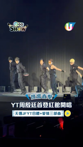 YT周殷廷紅館演唱會直擊！天團JFYT合體《Syndicate》/《遲了悔改》/《意外現場》