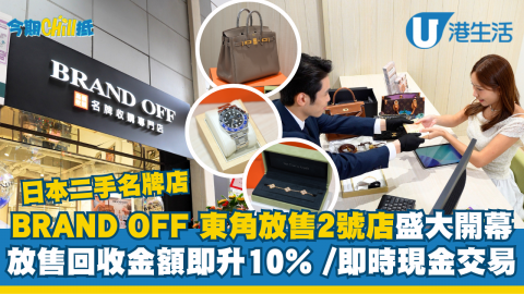 日本二手名牌店  BRAND OFF 東角放售2號店盛大開幕  放售回收金額即升 10% /即時現金交易
