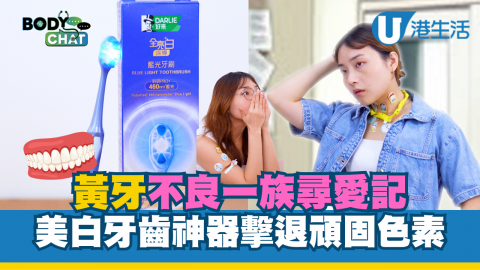 黃牙不良一族尋愛記 美白牙齒神器擊退頑固色素