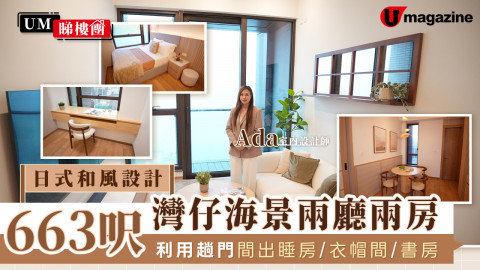 日式和風設計 663呎灣仔海景兩廳兩房 利用趟門間出睡房/衣帽間/書房