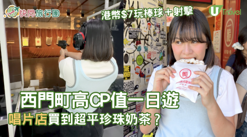 西門町高CP值一日遊 唱片店買到超平珍珠奶茶？ 港幣 $7 玩棒球＋射擊