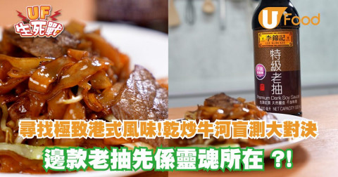 尋找極致港式風味！乾炒牛河盲測大對決！邊款老抽先係靈魂所在？！