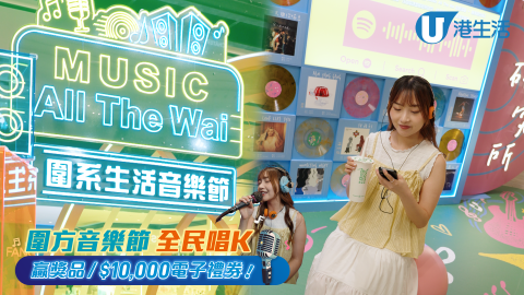 【圍方「Music All The Wai 圍系生活音樂節」升級回歸！】