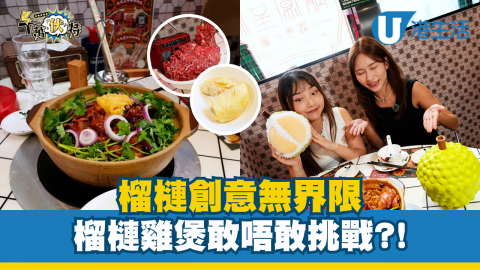 榴槤創意無界限 榴槤雞煲敢唔敢挑戰?