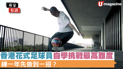 練一年先做到一招？ 香港花式足球員自學挑戰最高難度