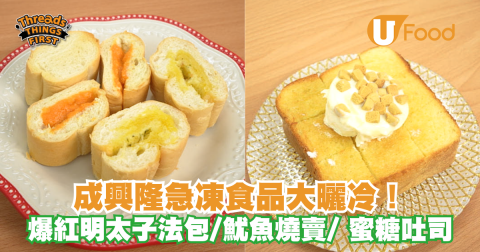 成興隆急凍食品大曬冷！爆紅明太子法包/魷魚燒賣/ 蜜糖吐司