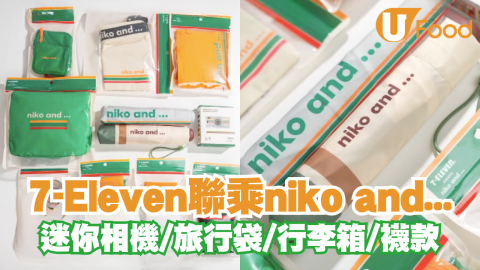 7-Eleven聯乘niko and…全新產品 迷你相機/旅行袋/行李箱/襪款