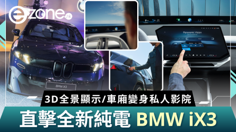 直擊開箱全新純電BMW iX3  首搭3D全景顯示/車廂變身私人影院