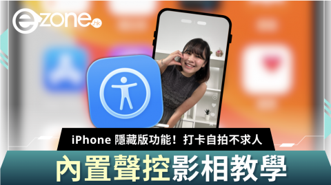 iPhone 隱藏版功能！ 內置聲控影相教學 打卡自拍不求人