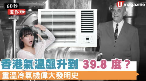 香港氣溫驚見39.8度！冷氣機當初竟不是讓人吹的？背後「身世」曝光