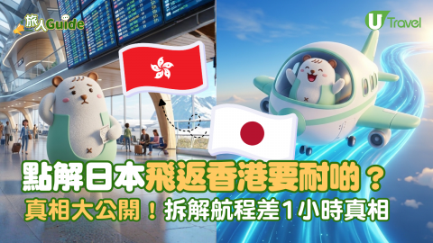 旅遊冷知識｜點解日本飛返香港要耐啲？真相大公開！拆解航程差1小時真相