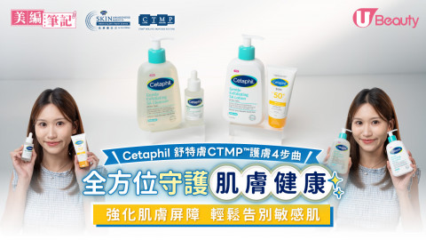 Cetaphil 舒特膚CTMP™護膚4步曲  全方位守護肌膚健康  強化肌膚屏障  輕鬆告別敏感肌