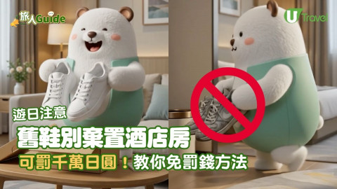 遊日注意！舊鞋別棄置酒店房 可罰千萬円！教你免罰錢方法