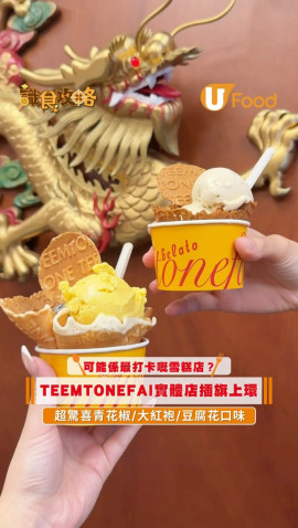 TEEMTONEfai首間實體店進駐上環 懷舊香蕉船!青花椒/茶味雪糕