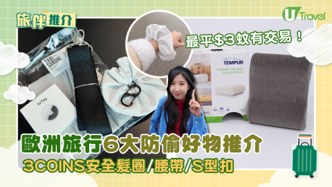 歐洲旅行6大防偷好物推介  最平$3蚊！3COINS安全髮圈/腰帶/S型扣