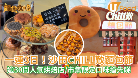 一連3日！沙田CHILL歎麵包節 逾30間人氣烘焙店 市集限定口味搶先睇