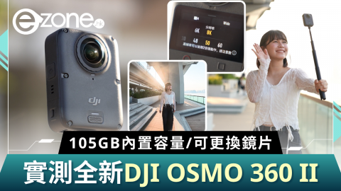 實測開箱全新DJI OSMO 360 II  105GB內置容量/可更換鏡片