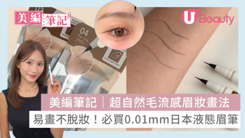 美編筆記｜超自然毛流感眉妝畫法 易畫不脫妝！必買0.01mm日本液態眉筆