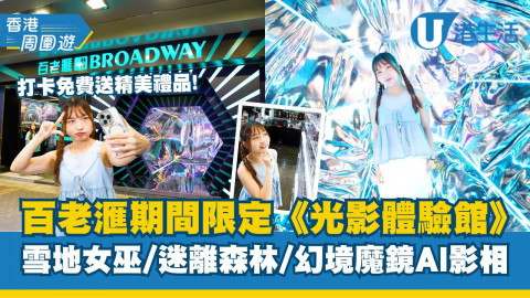 百老滙期間限定《光影體驗館》  雪地女巫/迷離森林/幻境魔鏡AI影相