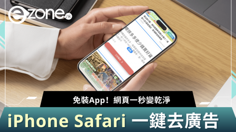 免裝App！  iPhone Safari 一鍵去廣告  網頁一秒變乾淨