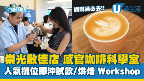 崇光啟德店感官咖啡科學室  人氣攤位即沖試飲/烘焙Workshop