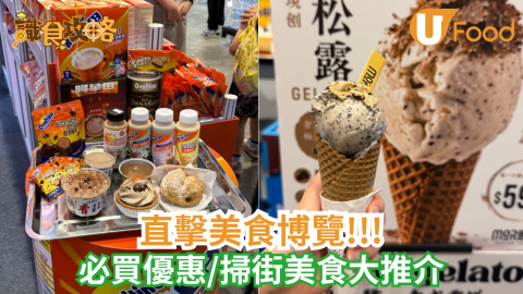 直擊美食博覽!!! 必買優惠/掃街美食大推介