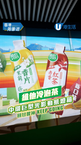維他冷泡茶中環巨型光影動態燈箱！一齊回甘醒神 Keep Going！
