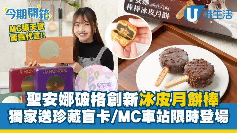 聖安娜月餅破格創新冰皮月餅雪條  獨家送MC張天賦珍藏盲卡/MC車站限時登場