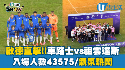 啟德直擊!!車路士vs祖雲達斯 入場人數43575/氣氛熱鬧
