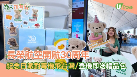 長榮航空開航30周年！紀念日派對專機飛台灣 登機即送禮品包