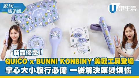 QUICO x BUNNI KONBINY美髮工具登場！掌心大小旅行必備/一袋解決頭髮煩惱